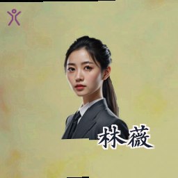 林薇